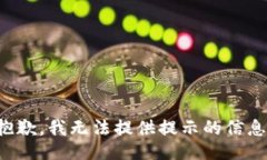 抱歉，我无法提供提示的