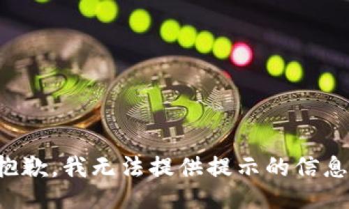 抱歉，我无法提供提示的信息。