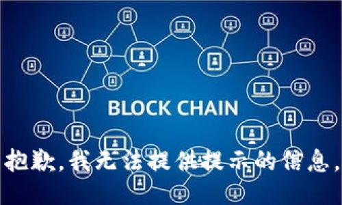 抱歉，我无法提供提示的信息。