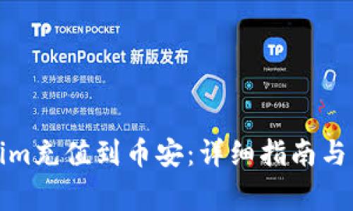 如何将Tokenim充值到币安：详细指南与常见问题解答