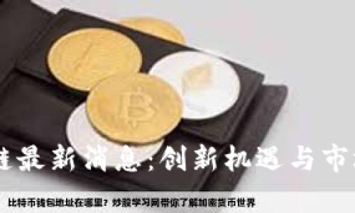 易比区块链最新消息：创新机遇与市场前景分析
