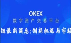 易比区块链最新消息：创