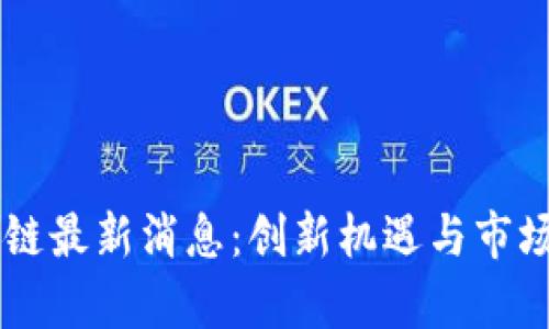 易比区块链最新消息：创新机遇与市场前景分析