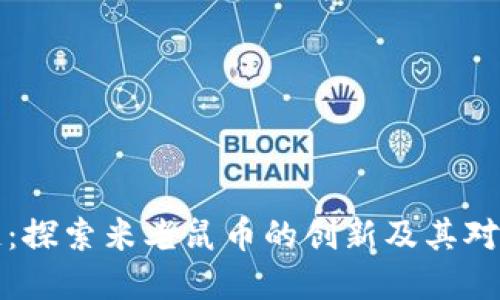 米老鼠币区块链：探索米老鼠币的创新及其对数字经济的影响