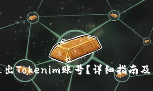 如何安全地退出Tokenim账号？详细指南及常见问题解答