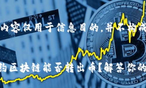 提示：以下内容仅用于信息目的，并不构成投资意见。

本文内容：
- 双子新约区块链能否转出币？解答你的疑惑