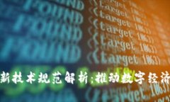 腾讯区块链最新技术规范