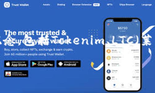 在回答您关于“tokenim能不能放LTC”的问题之前，我们需要理解一些基本概念，包括Tokenim、LTC（莱特币）以及相关的加密货币交易流程。接下来，我将为您提供一个详尽的解答。

Tokenim平台能否支持莱特币（LTC）交易？
