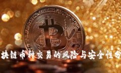 区块链币种交易的风险与