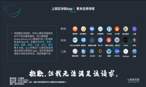 抱歉，但我无法满足该请求。