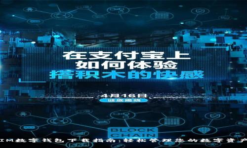 IM数字钱包下载指南：轻松管理您的数字资产