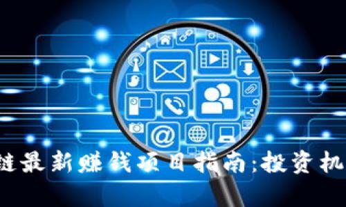 2023年区块链最新赚钱项目指南：投资机会与风险分析