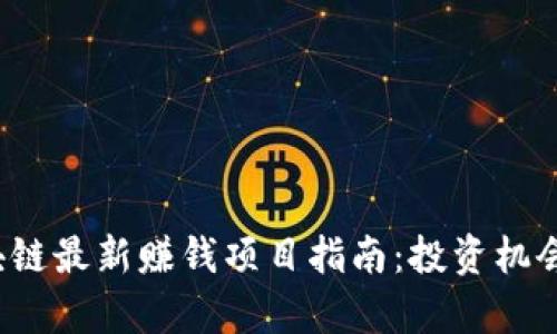 2023年区块链最新赚钱项目指南：投资机会与风险分析