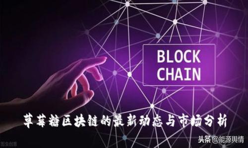 草莓糖区块链的最新动态与市场分析