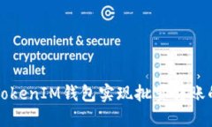 如何使用TokenIM钱包实现批