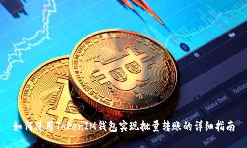 如何使用TokenIM钱包实现批量转账的详细指南