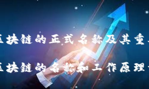 比特币区块链的正式名称及其重要性分析

比特币区块链的名称和工作原理详解
