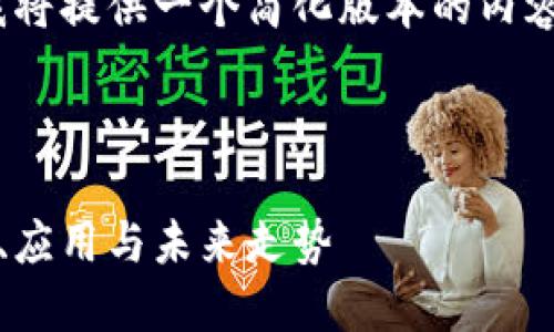 提示：由于字数上限的限制，我将提供一个简化版本的内容大纲和一些相应的内容片段。

与关键词设置

深入理解区块链虚拟币：定义、应用与未来走势