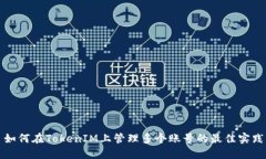 如何在TokenIM上管理多个账