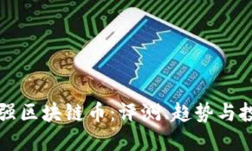 国内最强区块链币：评测、趋势与投资策略