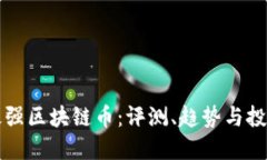 国内最强区块链币：评测