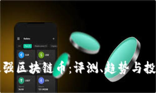 国内最强区块链币：评测、趋势与投资策略