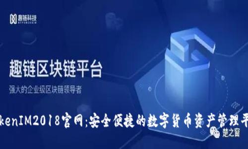 TokenIM2018官网：安全便捷的数字货币资产管理平台