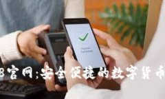 TokenIM2018官网：安全便捷的