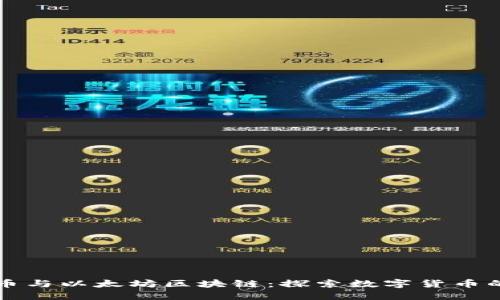 比特币与以太坊区块链：探索数字货币的未来