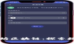 比特币与以太坊区块链：
