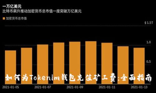 如何为Tokenim钱包充值矿工费：全面指南