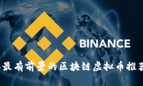 2023年最有前景的区块链虚拟币推荐与分析