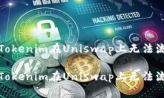 如何解决Tokenim在Uniswap上无