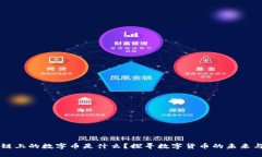 区块链上的数字币是什么