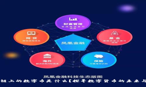区块链上的数字币是什么？探寻数字货币的未来与应用