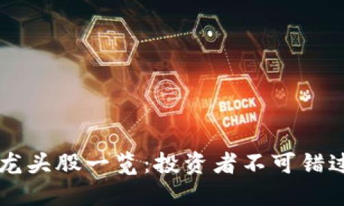 区块链最新龙头股一览：投资者不可错过的潜力股票