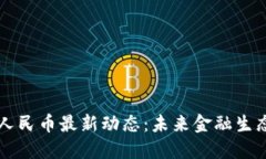 区块链与数字人民币最新