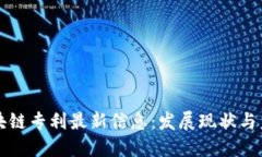中国区块链专利最新信息