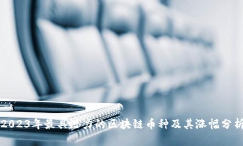 2023年最具潜力的区块链币种及其涨幅分析