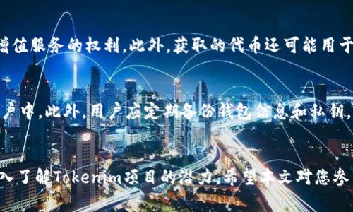 2021年Tokenim空投解析：最新空投活动及参与指南
Tokenim, 空投, 2021年, 加密货币, 区块链/guanjianci

引言
在区块链和加密货币快速发展的背景下，空投活动成为项目推广的一种重要方式。特别是在2021年，随着越来越多的新项目涌现，空投活动变得愈加频繁，吸引了大量用户的关注。Tokenim作为一个新兴的加密货币项目，其空投活动在2021年同样备受瞩目。在本文中，我们将深入探讨2021年Tokenim的空投活动，包括空投的背景、参与方式以及对于用户的潜在收益等各个方面，希望能为关注该项目的用户提供全面的信息。

什么是空投？
空投（Airdrop）是指加密货币项目在其推广阶段，以免费发放代币的形式，向特定用户群体进行市场营销的一种策略。通过空投，项目方可以迅速增加其代币的知名度、用户参与度以及吸引潜在投资者。通常，用户需要进行一些简单的操作，比如关注社交媒体账号、注册钱包地址等，便有机会获得免费的代币。

Tokenim的背景
Tokenim是在2021年推出的一个新兴加密货币项目，旨在为用户提供去中心化的金融服务。项目团队由多位经验丰富的区块链专家和金融分析师组成，致力于推动区块链技术在更多领域的应用。为了提高用户的参与度和对项目的认知，Tokenim计划开展多轮空投活动，吸引更多的用户参与到生态系统中。

2021年Tokenim的空投活动
2021年，Tokenim开展了几轮空投活动，以吸引用户和提升市场活跃度。从第一个季度开始，Tokenim就在多个加密货币论坛和社交媒体平台上发布了空投通知。空投的形式主要包括直接空投和任务空投两种方式。用户通过完成某些特定的任务，如分享项目的社交媒体链接、参与问答活动或推荐其他用户来获得代币奖励。

Tokenim空投的参与方式
要参与Tokenim的空投活动，用户通常需要遵循以下几步：首先，用户需要在Tokenim的官方网站上注册一个账户。接下来，用户需要关注Tokenim的官方社交媒体账号，比如Twitter、Telegram等，并转发空投活动的相关帖子。在某些情况下，用户可能需要填写一个表单，提供自己的钱包地址以及社交媒体信息。完成这些步骤后，用户便可以参与空投活动并有机会获得免费的Tokenim代币。

参与空投的注意事项
尽管空投活动带来了免费的代币机会，但用户在参与空投时也需注意一些问题。首先，确保访问官方渠道，谨防假冒网站和诈骗活动。其次，了解空投的具体规则和时间限制，合理安排自己的参与时间。此外，建议用户不要轻信需要大型投资或提供敏感信息（如私钥等）的空投活动，以免遭受损失。

Tokenim空投的收益分析
对于参与Tokenim空投的用户来说，获取的代币可能带来可观的收益。虽然空投的代币初始价格较低，但随着项目的推广和上线交易所的增加，代币的价格可能上涨。此外，参与空投还可以让用户对项目有更深入的了解，进而决定是否进一步投资该项目。

常见问题解析

问题一：Tokenim空投的时间安排是什么？
2021年Tokenim的空投活动通常分为几轮，每轮的具体时间安排会在官网及社交媒体上发布。通常，Tokenim会在不同的阶段推出不同的空投活动，用户需关注项目的最新动态。空投活动一般会在每季度启动，持续时间为几周。在活动期间，Tokenim会定期更新活动参与情况，让用户了解自己的参与进度。

问题二：我能从Tokenim空投中获得多少代币？
参与Tokenim空投的用户所获得的代币数量会因每轮活动的具体规则而异。通常情况下，空投的代币数量是根据参与的任务复杂程度、用户的社交媒体影响力以及邀请新用户的数量等因素来决定的。在某些情况下，参与者可能获取的代币数量会在活动开始前公开。务必注意，领取的代币可能需要一定条件才能解锁，比如持有一定时间或进行交易等。

问题三：如何确保自己参与的空投是合法的？
为了确保参与的Tokenim空投活动是安全合法的，用户应选择官方渠道进行注册和参与。所有的空投活动应在Tokenim的官方网站及其认证的社交媒体账号上公布。用户也可以通过在大型加密论坛或社群中查阅相关用户反馈来判断空投的合法性。此外，切勿参与要求支付高昂手续费或提供个人敏感信息的空投活动，以免上当受骗。

问题四：如果没有获得空投的代币该怎么办？
如果用户在参与Tokenim空投活动后没有获得代币，建议先核实自己是否按照要求完成了所有的参与步骤。此外，检查空投规则和时间是否遵循。如果仍然没有获得代币，可以通过Tokenim的客户支持渠道进行咨询，反馈自己的问题，项目方会对空投的具体情况进行核实并给予用户帮助。

问题五：Tokenim空投的代币有何用途？
Tokenim空投获得的代币除了可以在交易所进行交易外，通常还可以用于平台上进行各种活动，增加用户的参与度。例如，持有Tokenim代币的用户可能会获得参与项目内投票、治理、或其他增值服务的权利。此外，获取的代币还可能用于兑换平台内的各种增值产品，以提高用户的使用体验。

问题六：如何保管获得的Tokenim代币？
保护加密货币投资的安全是每个投资者都应关注的问题。在获得Tokenim代币后，用户应将代币保存在安全的钱包中。一般建议使用硬件钱包或软件钱包进行存储，而不应存储在交易所的账户中。此外，用户应定期备份钱包信息和私钥，并设置复杂的密码，避免因信息泄露而导致损失。

结论
总体来看，2021年Tokenim的空投活动为用户提供了一个获取免费代币的机会，同时也为项目的推广作出了重要贡献。通过认真参与、遵循活动规则，用户可以在享受空投福利的同时也能深入了解Tokenim项目的潜力。希望本文对您参与Tokenim的空投活动有所帮助，并祝您在加密货币投资中获得丰厚收益。