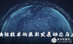数字认证区块链技术的最