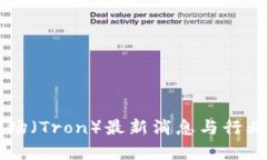 区块链波场（Tron）最新消