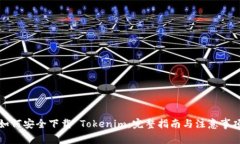如何安全下载 Tokenim：完整
