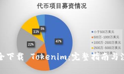 如何安全下载 Tokenim：完整指南与注意事项