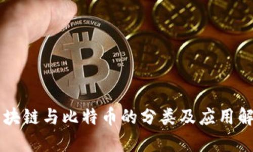 区块链与比特币的分类及应用解析