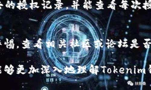   如何在Tokenim钱包中进行授权操作 / 

 guanjianci Tokenim钱包, 区块链, 钱包授权, 加密货币, 数字资产 /guanjianci 

在数字货币的世界里，钱包的使用愈发普及，Tokenim钱包作为其中一个重要的产品，给予用户便利的资产管理功能。在使用Tokenim钱包的过程中，用户时常需要进行一些授权操作，例如授权其他应用程序访问自己的资产、进行交易等。本文将深入探讨Tokenim钱包的授权操作，包括其具体操作步骤、注意事项、用户体验，以及相关常见问题的解答。

什么是Tokenim钱包？
Tokenim钱包是一款支持多种加密货币的数字钱包，用户可以在其中安全存储、发送和接收不同的加密资产。随着区块链技术的不断发展和加密货币的日益普及，Tokenim钱包凭借其用户友好的界面和强大的功能被越来越多的用户所选择。
Tokenim钱包支持多种主流加密货币及其相关的ERC-20代币，方便用户进行资产的分类管理。同时，Tokenim钱包注重安全性，采用多层加密措施确保用户的资金安全。用户在使用过程中也能享受到随时随地的访问，极大地提高了交易的灵活性和便利性。

在Tokenim钱包中进行授权的目的
用户在Tokenim钱包中进行授权，主要是为了实现以下几个目的：

ul
listrong交易权限： /strong通过授权，用户可以允许某些应用程序或合约访问自己的钱包资产，进行交易或转账。/li
listrong第三方服务： /strong某些去中心化金融（DeFi）服务需要用户授权钱包以便于执行流动性提供、借贷、交易等操作。/li
listrong安全管理： /strong用户可以根据需要随时撤销之前的授权，保障资产安全。/li
/ul

Tokenim钱包的授权操作步骤
接下来，我们将详细讲解如何在Tokenim钱包中进行授权操作：
strong步骤一：打开Tokenim钱包/strong
首先，用户需下载并安装Tokenim钱包应用。如果您已经安装，可以直接打开钱包。
strong步骤二：登录钱包/strong
使用您的私钥、助记词或其他方式登录Tokenim钱包。确保您的登录环境是安全的，以免泄露个人信息。
strong步骤三：选择授权功能/strong
在钱包主界面，找到“授权”选项或类似的功能模块。在这里，用户可以看到最近的活动、授权记录以及当前的授权请求。
strong步骤四：设置授权/strong
点击“授权”按钮，系统将引导您进入授权设置界面。用户需要输入被授权应用的合约地址以及需要的授权额度。此外，Tokenim钱包将显示该应用程序或合约的详细信息，确保用户了解其背景与功能。
strong步骤五：确认授权/strong
在设置好授权参数后，用户需要认真核对信息无误，然后进行确认操作。此时，Tokenim钱包会要求用户输入密码或进行生物识别验证，确保是钱包所有者进行操作。
strong步骤六：完成授权/strong
确认成功后，授权生成的交易数据将被发送到区块链上，并等待网络确认。待交易确认后，用户即可查看授权状态，以及未来的相关交易记录。

如何撤销授权？
为保护资产安全，用户有时需要撤销已授权的应用。Tokenim钱包提供了便捷的撤销授权功能，流程如下：
strong步骤一：访问授权记录/strong
登录Tokenim钱包后，前往“授权”界面，用户可以查看所有已授权的应用列表。
strong步骤二：选择要撤销的授权/strong
在已授权的应用列表中，找到并点击您想要撤销的应用，进入详细信息页面。
strong步骤三：撤销授权/strong
点击“撤销授权”按钮，钱包会提示用户确认撤销操作，这时请仔细阅读提示信息，确保这是您想要执行的操作。
strong步骤四：确认撤销操作/strong
输入密码或通过生物识别确认撤销，交易随后将被发送到区块链，待确认后，授权正式撤销。

授权过程中需要注意的安全事项
在进行钱包授权操作时，用户应时刻保持警惕，确保资产安全。以下是一些需要注意的安全事项：

ul
listrong确认合约地址： /strong确保被授权的应用合约地址是可信的，避免授权给恶意合约导致资产损失。/li
listrong定期审查授权： /strong定期检查已授权的应用，撤销不再使用或不记得的授权，降低风险。/li
listrong使用二级验证： /strong尽量开启钱包的二级验证功能，提高账户安全性。/li
listrong保持软件更新： /strong确保Tokenim钱包保持在最新版本，以获得最新的安全修复及功能。/li
/ul

Tokenim钱包的用户体验
Tokenim钱包在用户体验方面做了很大努力。其界面设计，用户即使是初次接触数字钱包也能迅速上手。授权操作的流程被精简为几个简单的步骤，使得用户在进行复杂操作时不会感到困惑。
此外，Tokenim钱包提供了多种语言支持，帮助全球用户更方便地使用。同时，钱包内置的帮助文档也让用户在遇到问题时能够及时找到解决方案，有效提升了整体的客户支持体验。

常见问题解答

问题一：Tokenim钱包是否安全？
Tokenim钱包的安全性是用户最关心的问题之一。作为一款区块链钱包，其采用了多重加密技术，用户的私钥和助记词始终由用户掌控，不会上传到任何服务器。在整体架构上，Tokenim钱包也定期进行安全测试和代码审核，以识别系统漏洞并及时修复。
此外，Tokenim钱包鼓励用户开启各种安全措施，例如二级认证和多重签名功能，以进一步提升账目安全性。不过，用户自身的安全意识也极为重要，定期检查授权、谨慎选择应用和防范钓鱼攻击均能有效降低风险。

问题二：如何恢复丢失的Tokenim钱包？
如果用户在Tokenim钱包中丢失了私钥或助记词，将面临无法再次访问钱包的风险。因此，建议用户在创建钱包时务必保留一份安全的备份。一旦丢失，恢复方法如下：
ul
li找回助记词：如果在创建Tokenim钱包时已经下载或记录下助记词，可以通过输入助记词重建钱包。/li
li技术支持：如无法找回助记词，用户可尝试联系Tokenim的官方技术支持，询问是否有其他恢复方式，尽管大多数情况下，丢失了关键数据就无法恢复。/li
li安全提议：为避免这种情况，建议用户使用硬件钱包存储大额资产，并保持助记词的安全性，同时定期更新授权应用。/li
/ul

问题三：我该如何选择合适的Tokenim钱包版本？
Tokenim钱包提供了不同版本以适应不同平台的用户需求，包括移动端应用、桌面客户端和Web版本。选择合适版本的原则主要取决于用户的使用习惯：
ul
li如果经常需要随时随地进行交易，移动端应用是最佳选择，其方便性无与伦比。/li
li若是在电脑上长时间操作，桌面客户端提供更丰富的功能并适合进行大额交易。/li
liWeb版本适合临时使用，便于快速访问和检测账户状态，但需加大安全意识。/li
/ul
了解每个版本的特性和安全措施非常重要，用户可以根据自己的需求和习惯选择合适的钱包类型。

问题四：Tokenim是否支持所有的加密货币？
Tokenim钱包支持多种主流加密货币，包括比特币、以太坊及其ERC-20代币，但并不支持所有硬币。因此，用户在使用前最好查看Tokenim钱包官方网站上更新的支持货币列表，确保所需币种在支持范围内。若希望使用的代币不在列表中，可以考虑其他支持该币种的钱包，或者使用去中心化交易所进行交易。

问题五：授权后如何查看授权历史记录？
Tokenim钱包为用户提供了查看授权历史记录的功能，以帮助用户了解自己在哪些合约或应用中进行了授权。在钱包的“设置”或“授权”界面，用户可以找到过去的授权记录，并能查看每次授权的详细信息，包括时间、合约地址及交易哈希等。通过定期审查授权历史，用户可以确保其资产的安全，并及时撤销不再使用的权限。

问题六：如果我在授权后发现应用可疑，如何处理？
如果用户在授权应用后发现该应用存在可疑之处，建议立即撤销该应用的授权。在Tokenim钱包中，用户可以快速找到授权记录并进行撤销。同时，用户应保持警惕，查看相关社区或论坛是否有其他用户报告该应用的安全问题。在后续的资产管理中，务必提高警惕，确保每个授权的应用都经过验证，同时为Wallet设置强密码。

总之，Tokenim钱包为用户提供了灵活便捷的授权机制，但用户在使用过程中应时刻保持警惕，妥善管理自己的数字资产。我们希望通过本文的详细介绍，用户能够更加深入地理解Tokenim钱包的授权方式，保障自己的资产安全。