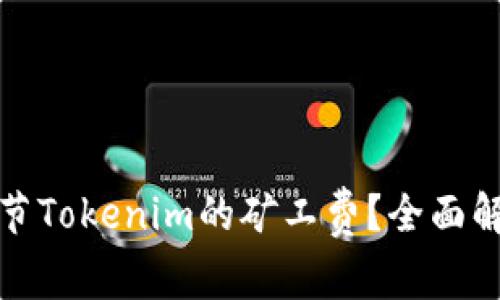 如何调节Tokenim的矿工费？全面解析教程