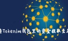 : 如何将Tokenim钱包里的资