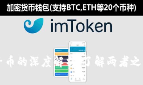 区块链与原子币的深度解析：了解两者之间的关键区别