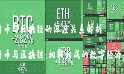 比特币与区块链的深度关系解析

比特币与区块链：相辅相成的数字经济基石